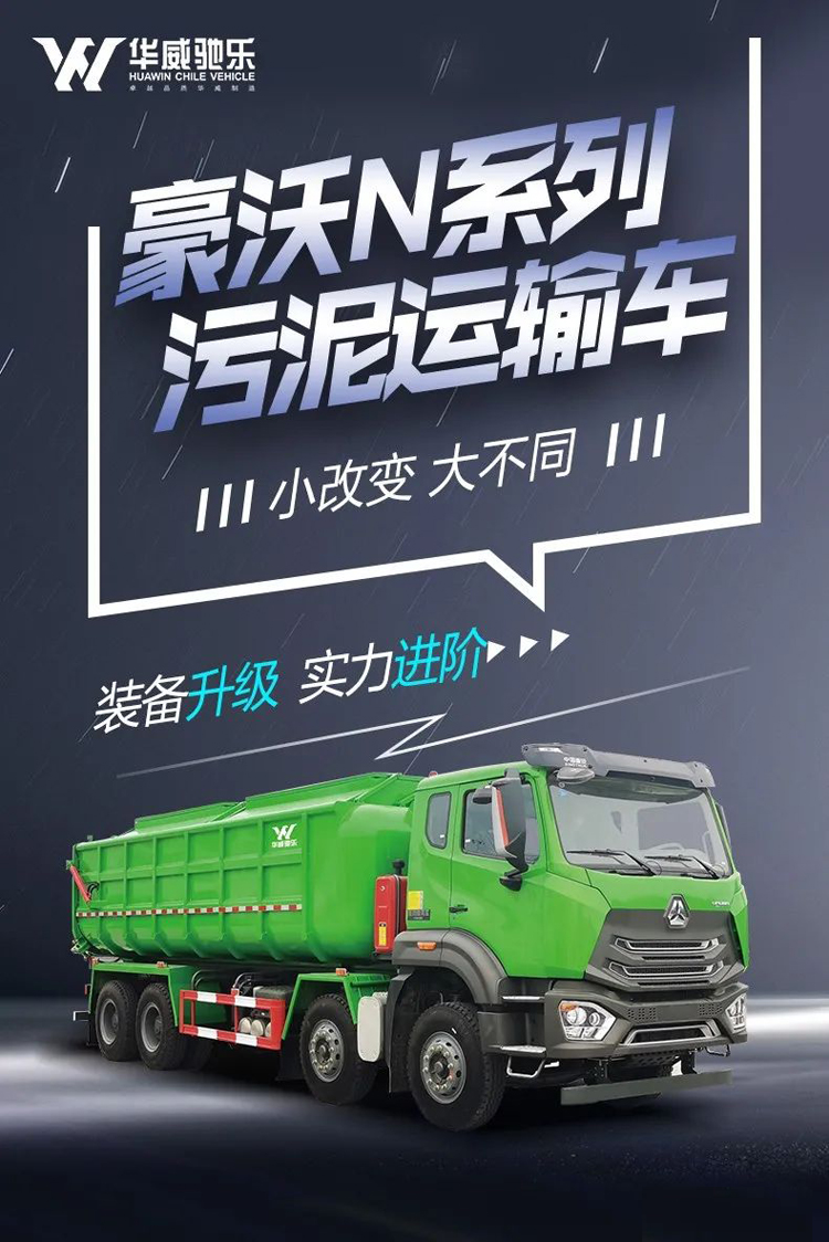 新款重汽豪沃8x4污泥運輸車(chē)產(chǎn)品參數資料介紹（圖片）